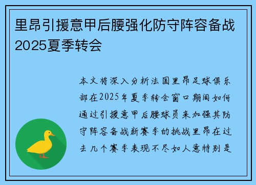 里昂引援意甲后腰强化防守阵容备战2025夏季转会