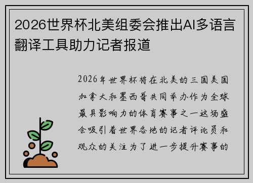 2026世界杯北美组委会推出AI多语言翻译工具助力记者报道